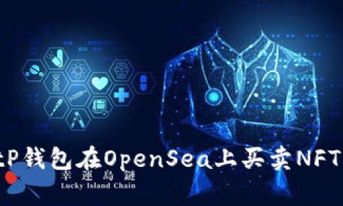 专家揭秘：tP钱包在OpenSea上买卖NFT的独家秘诀