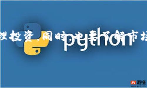 关于在TP钱包上购买数字货币是否合法的问题，实际上是一个复杂且不断演变的话题。具体情况可能会因为不同国家和地区的法律法规而有所不同。下面，我将为你详细介绍。

一、TP钱包简介
TP钱包（Token Pocket Wallet）是一款非常流行的数字资产钱包，支持多种区块链和代币。它不仅提供加密货币的存储功能，还允许用户通过去中心化交易所（DEX）进行数字货币的买卖。在这个钱包上，用户可以相对方便地进行资产管理和交易。

二、数字货币交易的合法性
各国对数字货币的监管政策各不相同，某些国家，比如中国，对加密货币的监管较为严格，禁止ICO和交易。其他国家，如美国和一些欧洲国家，则相对宽松，允许交易和投资。但即便如此，用户仍需遵循当地的法律规定。

三、TP钱包上的买币行为是否合法
在TP钱包上购买币的行为本身并不必然违法，但关键在于你所在的地区对于加密货币的法律框架。如果你身处于禁止或限制加密货币交易的地区，贸然在TP钱包上买入数字货币可能面临法律风险。

四、如何判断购买行为的合法性
如果你想确认在TP钱包上购买数字货币是否违法，可以考虑以下几个步骤：
ul
    listrong了解本地法律：/strong首先，你需要研究一下你所在国家或地区关于数字货币的法律。寻找相关的法规文件或咨询专业律师是个好主意。/li
    listrong查看交易平台的合规性：/strong确保TP钱包及其所连接的交易所符合当地的法律要求。有些平台会提供合规认证的信息。/li
    listrong参与社区讨论：/strong加入关于加密货币的相关社区和论坛，向其他用户咨询你所在地区的法律状态。/li
/ul

五、潜在的法律风险
即使在法律允许的框架下，进行数字货币交易也可能带来一些风险：
ul
    listrong诈骗风险：/strong数字货币市场因缺乏监管，用户可能会遭受诈骗。/li
    listrong税务问题：/strong在某些国家，数字货币交易可能会产生税务义务。如果不申报可能面临处罚。/li
    listrong市场波动：/strong数字货币市场波动较大，投资损失的风险较高。/li
/ul

六、总结
在TP钱包上购买数字货币的合法性取决于你所在地区的法律法规。始终要保持谨慎，并确保遵循当地法规，合理投资。同时，也要了解市场的波动性和风险，做出明智的决策。

希望这些信息能帮助你更清晰地理解在TP钱包上买币的合规性问题。如果还有其他问题或疑问，随时问我哦！