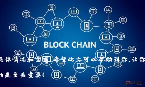 要了解TP钱包创建钱包和导入钱包的区别，我们需要先明确这两个概念的含义和使用场景。接下来，我将详细介绍这两种操作的特点、优缺点以及适用情境。

### 什么是TP钱包？

TP钱包是一款多链钱包，支持Ethereum、BSC（币安智能链）、Heco等多个区块链的数字货币。在现代区块链生态中，数字钱包是用户管理、保存和交易数字资产的关键工具。TP钱包不仅能够存储数字资产，还支持去中心化应用（DApp）的使用，极大地方便了用户的区块链体验。

### 1. 创建钱包

#### 创建钱包的步骤

创建钱包是指用户在TP钱包应用中，从头开始生成一个全新的钱包地址及其私钥，通常涉及以下几个步骤：

1. **下载并安装TP钱包**：确保你从官方网站或可信的应用商店下载最新的TP钱包版本。
2. **注册新账户**：打开TP钱包，选择“创建新钱包”选项。
3. **设置钱包密码**：设定一个强密码，确保你的资产安全。
4. **备份助记词**：在创建过程中，系统会生成一组助记词。这些助记词非常重要，一定要妥善保管，因为它们是恢复你钱包的唯一方式。
5. **确认助记词**：通常需要重复输入助记词，以确认你已正确记录。

#### 创建钱包的优点

- **安全性高**：创建的新钱包是独一无二的，账户和密钥只有你自己知道，相对安全。
- **完全控制**：你拥有钱包的全部控制权，无法被第三方干扰。
- **适合新用户**：新手用户通过创建钱包可以从一开始就掌握基本的数字资产管理知识。

#### 创建钱包的缺点

- **备份难度**：如果不小心丢失助记词或密码，你将无法恢复钱包，资产也可能丢失。
- **初始设置复杂**：对于初学者来说，步骤较多，可能会产生困惑。

### 2. 导入钱包

#### 导入钱包的步骤

导入钱包则是指用户使用已有的钱包地址和助记词，将其导入到TP钱包中，以便管理资产。导入步骤如下：

1. **下载并安装TP钱包**：确保用的是最新版本。
2. **选择“导入钱包”**：主页上通常会有“导入钱包”的选项。
3. **输入助记词或私钥**：根据系统的提示，输入相应的助记词或私钥。
4. **设置新密码**：为导入的钱包设置密码。

#### 导入钱包的优点

- **快速访问**：如果你已经有一个钱包，导入可以迅速让你访问和管理它，而无需重新创建。
- **使用便利**：对于已经熟悉钱包的人来说，这一步骤相对简单，容易上手。
- **恢复旧钱包**：导入钱包功能非常适合那些更换设备或者重新安装软件的用户，能够便捷地恢复资产。

#### 导入钱包的缺点

- **风险较高**：如果你的助记词或私钥泄露，可能导致资产被盗。
- **兼容性问题**：有时不同的钱包可能存在不兼容的问题，如某些代币或资产不被支持。

### 3. 创建钱包与导入钱包的区别总结

| 特徵 | 创建钱包 | 导入钱包 |
| ---- | --------- | --------- |
| **安全性** | 更高（独立生成） | 较低（依赖现有数据） |
| **操作复杂性** | 复杂（新手需适应） | 简单（已有经验者更易） |
| **控制权** | 最高 | 依赖于已有的钱包信息 |
| **适用场景** | 新用户 | 迁移或恢复已有钱包 |

### 4. 何时选择创建钱包与导入钱包

- **创建钱包**：如果你是数字货币的新手，建议从头开始创建一个属于自己的钱包，这样能帮助你更好地理解钱包的使用和管理。同时，确保你能认真记录和备份助记词，以防遗失。

- **导入钱包**：如果你已经有了一个钱包，只是希望在新设备上管理它，或是恢复旧钱包，这时选择导入会更快捷方便。

### 5. 如何保障钱包安全

无论你是创建新钱包还是导入旧钱包，安全都是重中之重。下面是一些个人建议，帮助你保护数字资产的安全：

1. **保管好助记词和私钥**：无论是书面记录还是数字存储，都要确保它们不被轻易访问。邮件、云端或社交媒体上都不要存储敏感信息。

2. **多重验证**：使用更高安全性的设置，比如启用双重验证，增加保护层。

3. **定期更新软件**：TP钱包等数字钱包软件要保持最新，确保已修复的安全漏洞不会被利用。

4. **警惕钓鱼网站和应用**：确保你下载的是官方应用，切忌在不可靠的网站上输入个人信息。

5. **小额交易**：如果对新平台不太信任，可以先进行小额交易，确保安全后再进行大额投资。

### 6. 结语

无论是创建钱包还是导入钱包，这都是每一个数字货币用户必须了解的重要知识。选择哪个方式完全取决于你的具体情况和需求。希望此文可以帮助到你，让你在使用TP钱包的过程中更加得心应手，安全无忧。

如果你对数字资产仍有疑问，随时可以咨询更多的专家意见，在这个快速变化的数字世界中保护好自己的资产真的是至关重要！