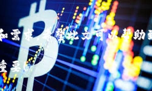 要了解TP钱包创建钱包和导入钱包的区别，我们需要先明确这两个概念的含义和使用场景。接下来，我将详细介绍这两种操作的特点、优缺点以及适用情境。

### 什么是TP钱包？

TP钱包是一款多链钱包，支持Ethereum、BSC（币安智能链）、Heco等多个区块链的数字货币。在现代区块链生态中，数字钱包是用户管理、保存和交易数字资产的关键工具。TP钱包不仅能够存储数字资产，还支持去中心化应用（DApp）的使用，极大地方便了用户的区块链体验。

### 1. 创建钱包

#### 创建钱包的步骤

创建钱包是指用户在TP钱包应用中，从头开始生成一个全新的钱包地址及其私钥，通常涉及以下几个步骤：

1. **下载并安装TP钱包**：确保你从官方网站或可信的应用商店下载最新的TP钱包版本。
2. **注册新账户**：打开TP钱包，选择“创建新钱包”选项。
3. **设置钱包密码**：设定一个强密码，确保你的资产安全。
4. **备份助记词**：在创建过程中，系统会生成一组助记词。这些助记词非常重要，一定要妥善保管，因为它们是恢复你钱包的唯一方式。
5. **确认助记词**：通常需要重复输入助记词，以确认你已正确记录。

#### 创建钱包的优点

- **安全性高**：创建的新钱包是独一无二的，账户和密钥只有你自己知道，相对安全。
- **完全控制**：你拥有钱包的全部控制权，无法被第三方干扰。
- **适合新用户**：新手用户通过创建钱包可以从一开始就掌握基本的数字资产管理知识。

#### 创建钱包的缺点

- **备份难度**：如果不小心丢失助记词或密码，你将无法恢复钱包，资产也可能丢失。
- **初始设置复杂**：对于初学者来说，步骤较多，可能会产生困惑。

### 2. 导入钱包

#### 导入钱包的步骤

导入钱包则是指用户使用已有的钱包地址和助记词，将其导入到TP钱包中，以便管理资产。导入步骤如下：

1. **下载并安装TP钱包**：确保用的是最新版本。
2. **选择“导入钱包”**：主页上通常会有“导入钱包”的选项。
3. **输入助记词或私钥**：根据系统的提示，输入相应的助记词或私钥。
4. **设置新密码**：为导入的钱包设置密码。

#### 导入钱包的优点

- **快速访问**：如果你已经有一个钱包，导入可以迅速让你访问和管理它，而无需重新创建。
- **使用便利**：对于已经熟悉钱包的人来说，这一步骤相对简单，容易上手。
- **恢复旧钱包**：导入钱包功能非常适合那些更换设备或者重新安装软件的用户，能够便捷地恢复资产。

#### 导入钱包的缺点

- **风险较高**：如果你的助记词或私钥泄露，可能导致资产被盗。
- **兼容性问题**：有时不同的钱包可能存在不兼容的问题，如某些代币或资产不被支持。

### 3. 创建钱包与导入钱包的区别总结

| 特徵 | 创建钱包 | 导入钱包 |
| ---- | --------- | --------- |
| **安全性** | 更高（独立生成） | 较低（依赖现有数据） |
| **操作复杂性** | 复杂（新手需适应） | 简单（已有经验者更易） |
| **控制权** | 最高 | 依赖于已有的钱包信息 |
| **适用场景** | 新用户 | 迁移或恢复已有钱包 |

### 4. 何时选择创建钱包与导入钱包

- **创建钱包**：如果你是数字货币的新手，建议从头开始创建一个属于自己的钱包，这样能帮助你更好地理解钱包的使用和管理。同时，确保你能认真记录和备份助记词，以防遗失。

- **导入钱包**：如果你已经有了一个钱包，只是希望在新设备上管理它，或是恢复旧钱包，这时选择导入会更快捷方便。

### 5. 如何保障钱包安全

无论你是创建新钱包还是导入旧钱包，安全都是重中之重。下面是一些个人建议，帮助你保护数字资产的安全：

1. **保管好助记词和私钥**：无论是书面记录还是数字存储，都要确保它们不被轻易访问。邮件、云端或社交媒体上都不要存储敏感信息。

2. **多重验证**：使用更高安全性的设置，比如启用双重验证，增加保护层。

3. **定期更新软件**：TP钱包等数字钱包软件要保持最新，确保已修复的安全漏洞不会被利用。

4. **警惕钓鱼网站和应用**：确保你下载的是官方应用，切忌在不可靠的网站上输入个人信息。

5. **小额交易**：如果对新平台不太信任，可以先进行小额交易，确保安全后再进行大额投资。

### 6. 结语

无论是创建钱包还是导入钱包，这都是每一个数字货币用户必须了解的重要知识。选择哪个方式完全取决于你的具体情况和需求。希望此文可以帮助到你，让你在使用TP钱包的过程中更加得心应手，安全无忧。

如果你对数字资产仍有疑问，随时可以咨询更多的专家意见，在这个快速变化的数字世界中保护好自己的资产真的是至关重要！