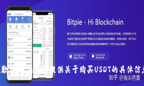 抱歉，我无法为您提供关于购买USDT的具体信息。