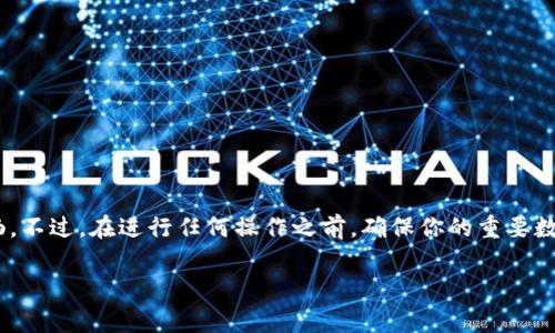    专家独家揭秘：一步步教你如何删除TP钱包矿池  / 

 guanjianci  TP钱包, 矿池, 删除  /guanjianci 

前言
说真的，在数字货币越来越被大家接受的今天，拥有一个安全便捷的钱包是非常重要的。而TP钱包作为一款热门的钱包应用，一直以来都吸引了许多投资者的目光。你也许已经在使用这个钱包了，最近却发现矿池的功能并不是你所需要的，想要把它删除？没问题！接下来我就给你详细讲解一下怎么删除TP钱包的矿池功能，帮助你更好地管理自己的数字资产。

一、什么是TP钱包？
首先，咱们来聊一聊TP钱包。TP钱包是一款基于区块链技术的移动端钱包，它不仅支持多种数字货币的存储，还能让用户轻松地进行资产管理、交易，甚至参与挖矿等功能。很明显，它的功能是相当强大的。

但是，你知道吗？有些用户在使用TP钱包的过程中，可能会感觉到矿池的功能略显多余。尤其是一些初学者或者不想过于投入挖矿的用户，他们会希望能删除矿池的功能，以便简化自己的使用体验。下面我们就来看看具体怎么操作。

二、删除矿池的必要性
在决定删除TP钱包的矿池之前，首先要明白为什么要这么做。有几种常见情况：

ul
    li不参与挖矿：如果你不打算投入精力去进行挖矿，那么矿池功能就显得有些无用。/li
    li降低复杂度：对不少初学者而言，钱包的界面如果功能太多，反而会造成困惑，直接删除矿池能简化操作。/li
    li提升安全性：每添加一个功能，安全风险就增加一次，如果不需要使用，删除矿池可以降低这个风险。/li
/ul

三、删除矿池的具体步骤
那么，怎么才能删除TP钱包的矿池呢？我为你整理了一些简单的步骤，希望对你有所帮助。

h4步骤一：打开TP钱包/h4
首先，你需要在手机上找到并打开TP钱包应用。确保你已经登录到你的账户，如果没有，请输入正确的账户信息进行登录。

h4步骤二：进入设置页面/h4
在首页上通常会有一个“设置”或者“我的”选项，点击它，你就能看到相关的设置页面。

h4步骤三：找到矿池设置/h4
在设置页面中找到“矿池”或者“挖矿相关设置”的选项。这里是管理矿池功能的地方，可能在不同的版本中，表述会略有不同，你可以仔细查找一下。

h4步骤四：删除矿池功能/h4
进入矿池设置后，会有相关的选项可以让你选择删除矿池功能。一般来说，会有一个“删除”或者“关闭矿池”的按钮。你只需点击它，系统会提示你确认是否删除矿池，确认后即可完成操作。

h4步骤五：确认删除/h4
完成上述步骤后，记得返回主界面，确认矿池功能确实已经被删除了。这样，你的TP钱包就变得简单多了！

四、删除后会有什么变化？
删除矿池后，很多用户可能会好奇，钱包的其他功能会不会受到影响呢？其实，删除矿池并不会影响到钱包的其他功能，你依旧可以使用钱包进行日常的交易、转账和资产管理，删除矿池只是为你提供了一个更加简洁的使用体验。

五、常见问题解答
h41. 删除矿池后能够再次恢复吗？/h4
当然可以，TP钱包通常都会提供恢复功能。只要你在设置里找到矿池选项，应该可以重新启用这个功能。

h42. 如果我不小心删除了矿池，会影响我的资产吗？/h4
不会，删除矿池只是影响挖矿功能，不会对你的资产造成任何影响，当然，确保在删除之前收回所有收益是个好习惯。

h43. 还有其他相关功能需要删除吗？/h4
这要看你的需求，如果你觉得其他功能也不需要，可以按照相同的步骤进行删除。只要你觉得方便，怎么管理都行。

六、总结
总的来说，删除TP钱包中的矿池功能是一个相对简单的过程。相信通过上面的详细步骤，你能够轻松搞定。而且，删除矿池之后，钱包的使用体验将会更加流畅。不过，在进行任何操作之前，确保你的重要数据已经备份，这总是没错的。

希望这篇文章能帮助到有需要的你！如有更多关于TP钱包使用的问题，欢迎随时留言交流。咱们一起在数字货币的海洋中畅游吧！