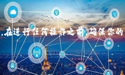    专家独家揭秘：一步步教你如何删除TP钱包矿池  / 

 guanjianci  TP钱包, 矿池, 删除  /guanjianci 

前言
说真的，在数字货币越来越被大家接受的今天，拥有一个安全便捷的钱包是非常重要的。而TP钱包作为一款热门的钱包应用，一直以来都吸引了许多投资者的目光。你也许已经在使用这个钱包了，最近却发现矿池的功能并不是你所需要的，想要把它删除？没问题！接下来我就给你详细讲解一下怎么删除TP钱包的矿池功能，帮助你更好地管理自己的数字资产。

一、什么是TP钱包？
首先，咱们来聊一聊TP钱包。TP钱包是一款基于区块链技术的移动端钱包，它不仅支持多种数字货币的存储，还能让用户轻松地进行资产管理、交易，甚至参与挖矿等功能。很明显，它的功能是相当强大的。

但是，你知道吗？有些用户在使用TP钱包的过程中，可能会感觉到矿池的功能略显多余。尤其是一些初学者或者不想过于投入挖矿的用户，他们会希望能删除矿池的功能，以便简化自己的使用体验。下面我们就来看看具体怎么操作。

二、删除矿池的必要性
在决定删除TP钱包的矿池之前，首先要明白为什么要这么做。有几种常见情况：

ul
    li不参与挖矿：如果你不打算投入精力去进行挖矿，那么矿池功能就显得有些无用。/li
    li降低复杂度：对不少初学者而言，钱包的界面如果功能太多，反而会造成困惑，直接删除矿池能简化操作。/li
    li提升安全性：每添加一个功能，安全风险就增加一次，如果不需要使用，删除矿池可以降低这个风险。/li
/ul

三、删除矿池的具体步骤
那么，怎么才能删除TP钱包的矿池呢？我为你整理了一些简单的步骤，希望对你有所帮助。

h4步骤一：打开TP钱包/h4
首先，你需要在手机上找到并打开TP钱包应用。确保你已经登录到你的账户，如果没有，请输入正确的账户信息进行登录。

h4步骤二：进入设置页面/h4
在首页上通常会有一个“设置”或者“我的”选项，点击它，你就能看到相关的设置页面。

h4步骤三：找到矿池设置/h4
在设置页面中找到“矿池”或者“挖矿相关设置”的选项。这里是管理矿池功能的地方，可能在不同的版本中，表述会略有不同，你可以仔细查找一下。

h4步骤四：删除矿池功能/h4
进入矿池设置后，会有相关的选项可以让你选择删除矿池功能。一般来说，会有一个“删除”或者“关闭矿池”的按钮。你只需点击它，系统会提示你确认是否删除矿池，确认后即可完成操作。

h4步骤五：确认删除/h4
完成上述步骤后，记得返回主界面，确认矿池功能确实已经被删除了。这样，你的TP钱包就变得简单多了！

四、删除后会有什么变化？
删除矿池后，很多用户可能会好奇，钱包的其他功能会不会受到影响呢？其实，删除矿池并不会影响到钱包的其他功能，你依旧可以使用钱包进行日常的交易、转账和资产管理，删除矿池只是为你提供了一个更加简洁的使用体验。

五、常见问题解答
h41. 删除矿池后能够再次恢复吗？/h4
当然可以，TP钱包通常都会提供恢复功能。只要你在设置里找到矿池选项，应该可以重新启用这个功能。

h42. 如果我不小心删除了矿池，会影响我的资产吗？/h4
不会，删除矿池只是影响挖矿功能，不会对你的资产造成任何影响，当然，确保在删除之前收回所有收益是个好习惯。

h43. 还有其他相关功能需要删除吗？/h4
这要看你的需求，如果你觉得其他功能也不需要，可以按照相同的步骤进行删除。只要你觉得方便，怎么管理都行。

六、总结
总的来说，删除TP钱包中的矿池功能是一个相对简单的过程。相信通过上面的详细步骤，你能够轻松搞定。而且，删除矿池之后，钱包的使用体验将会更加流畅。不过，在进行任何操作之前，确保你的重要数据已经备份，这总是没错的。

希望这篇文章能帮助到有需要的你！如有更多关于TP钱包使用的问题，欢迎随时留言交流。咱们一起在数字货币的海洋中畅游吧！