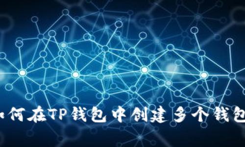专家揭秘：如何在TP钱包中创建多个钱包的独家秘诀