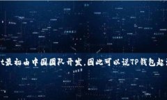 TP钱包（TokenPocket）是一款