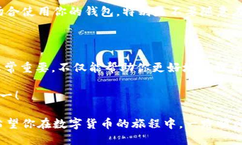 在区块链和加密货币的世界中，转账的过程可能看起来有些复杂，尤其对于新手来说更是如此。下面我们将详细讲解如何将ETC（以太坊经典）转入TP钱包。请耐心阅读，确保每一步都能够清晰理解，让你的转账过程更加顺利。

一、了解ETC和TP钱包

首先，我们需要了解一下ETC和TP钱包。ETC（Ethereum Classic）是以太坊的一个分叉版本，它具备了一些独特的特性，主要用于价值存储和智能合约的运行。而TP钱包（TokenPocket）是一个多链钱包，支持多种数字货币的存储与交易，非常适合需要管理多种加密资产的用户。

二、准备好你的TP钱包

在开始转账之前，确保你已经下载并安装了TP钱包。这款钱包在安卓和iOS都有适配版本，当然，也可以在PC端访问。如果你还是第一次使用TP钱包，那么可以按照以下步骤进行设置：

ol
    li下载并安装TP钱包应用。/li
    li打开应用后，选择“创建钱包”或“导入钱包”。如果你已有钱包，输入助记词或私钥进行导入。/li
    li设置密码并完成相关安全设置。/li
/ol

好了，钱包设置完成后，你应该可以在主界面看到自己的地址，但我们要确保钱包支持ETC。

三、获取ETC

如果你的钱包里还没有ETC，要先获取一些。这可以通过几种方式实现：

ul
    listrong购买：/strong你可以在数字货币交易所（比如Binance、Huobi等）购买ETC，然后提取到你的TP钱包地址中。/li
    listrong转账：/strong如果你已有朋友或同事愿意给你转ETC，可以向他们提供你的TP钱包地址。/li
/ul

四、找到你的ETC地址

在TP钱包的主界面，点击“资产”，找到以太坊经典（ETC）。点击进入后，你会看到一个“接收”选项，通过这个功能你可以获取到你的ETC地址。记住这个地址，因为接下来我们需要用到它。

五、从交易所提取ETC到TP钱包

如果你选择从交易所提取ETC，那么请按照以下步骤进行操作：

ol
    li登录到你的交易所账户，在资产管理中找到ETC。/li
    li选择“提现”或“提币”。/li
    li在提币界面，填写你之前获取的TP钱包ETC地址。/li
    li填写要转出的数量，注意保留一部分手续费，通常交易所会收取一定费用。/li
    li确认信息无误后提交。/li
/ol

等到账户提现流程完成后，稍等片刻，你就应该能在TP钱包中看到你的ETC了。如果提取时间较长，可以在交易所的区块链查询功能中查看处理进度。

六、使用ETC

转账完成后，你就可以在TP钱包中使用这些ETC了。你可以选择持有、交易或者用来参与智能合约等操作。需要注意的是，当你在使用ETC进行交易时，可能还需要支付一些网络手续费。

七、注意安全

说真的，安全总是第一位的！确保你的TP钱包安全、及时备份助记词和私钥，多重身份验证也是很有必要的。避免在公共场合使用你的钱包，特别是不要随意在不信任的设备上输入你的钱包信息。

总结

将ETC转入TP钱包的过程其实并不复杂，只需要一系列简单的步骤。在这个过程中，了解每一步的目的和操作对你来说非常重要，不仅能帮助你更好地管理自己的资产，还能增强你对整个加密货币世界的理解。

希望以上信息能够对你有所帮助，如果你还有其他问题或者想要进一步了解的内容，随时可以提出哦！快乐投资，安全第一！

总之，在整个转移过程中，保持耐心，仔细核对每一步的信息，确保你的加密资产能够安全顺利地转移到你的TP钱包中。希望你在数字货币的旅程中，一路顺风，收益满满！