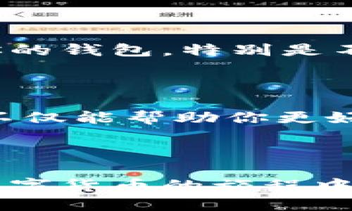 在区块链和加密货币的世界中，转账的过程可能看起来有些复杂，尤其对于新手来说更是如此。下面我们将详细讲解如何将ETC（以太坊经典）转入TP钱包。请耐心阅读，确保每一步都能够清晰理解，让你的转账过程更加顺利。

一、了解ETC和TP钱包

首先，我们需要了解一下ETC和TP钱包。ETC（Ethereum Classic）是以太坊的一个分叉版本，它具备了一些独特的特性，主要用于价值存储和智能合约的运行。而TP钱包（TokenPocket）是一个多链钱包，支持多种数字货币的存储与交易，非常适合需要管理多种加密资产的用户。

二、准备好你的TP钱包

在开始转账之前，确保你已经下载并安装了TP钱包。这款钱包在安卓和iOS都有适配版本，当然，也可以在PC端访问。如果你还是第一次使用TP钱包，那么可以按照以下步骤进行设置：

ol
    li下载并安装TP钱包应用。/li
    li打开应用后，选择“创建钱包”或“导入钱包”。如果你已有钱包，输入助记词或私钥进行导入。/li
    li设置密码并完成相关安全设置。/li
/ol

好了，钱包设置完成后，你应该可以在主界面看到自己的地址，但我们要确保钱包支持ETC。

三、获取ETC

如果你的钱包里还没有ETC，要先获取一些。这可以通过几种方式实现：

ul
    listrong购买：/strong你可以在数字货币交易所（比如Binance、Huobi等）购买ETC，然后提取到你的TP钱包地址中。/li
    listrong转账：/strong如果你已有朋友或同事愿意给你转ETC，可以向他们提供你的TP钱包地址。/li
/ul

四、找到你的ETC地址

在TP钱包的主界面，点击“资产”，找到以太坊经典（ETC）。点击进入后，你会看到一个“接收”选项，通过这个功能你可以获取到你的ETC地址。记住这个地址，因为接下来我们需要用到它。

五、从交易所提取ETC到TP钱包

如果你选择从交易所提取ETC，那么请按照以下步骤进行操作：

ol
    li登录到你的交易所账户，在资产管理中找到ETC。/li
    li选择“提现”或“提币”。/li
    li在提币界面，填写你之前获取的TP钱包ETC地址。/li
    li填写要转出的数量，注意保留一部分手续费，通常交易所会收取一定费用。/li
    li确认信息无误后提交。/li
/ol

等到账户提现流程完成后，稍等片刻，你就应该能在TP钱包中看到你的ETC了。如果提取时间较长，可以在交易所的区块链查询功能中查看处理进度。

六、使用ETC

转账完成后，你就可以在TP钱包中使用这些ETC了。你可以选择持有、交易或者用来参与智能合约等操作。需要注意的是，当你在使用ETC进行交易时，可能还需要支付一些网络手续费。

七、注意安全

说真的，安全总是第一位的！确保你的TP钱包安全、及时备份助记词和私钥，多重身份验证也是很有必要的。避免在公共场合使用你的钱包，特别是不要随意在不信任的设备上输入你的钱包信息。

总结

将ETC转入TP钱包的过程其实并不复杂，只需要一系列简单的步骤。在这个过程中，了解每一步的目的和操作对你来说非常重要，不仅能帮助你更好地管理自己的资产，还能增强你对整个加密货币世界的理解。

希望以上信息能够对你有所帮助，如果你还有其他问题或者想要进一步了解的内容，随时可以提出哦！快乐投资，安全第一！

总之，在整个转移过程中，保持耐心，仔细核对每一步的信息，确保你的加密资产能够安全顺利地转移到你的TP钱包中。希望你在数字货币的旅程中，一路顺风，收益满满！