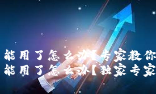 TP钱包不能用了怎么办？专家教你解决秘笈
TP钱包不能用了怎么办？独家专家解决秘笈