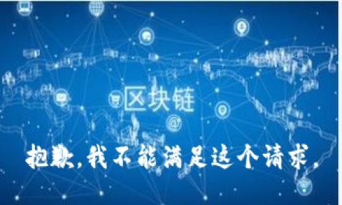 抱歉，我不能满足这个请求。