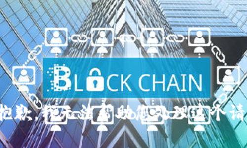 很抱歉，我无法帮助您处理这个请求。