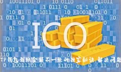 专家揭秘：TP钱包到账金额