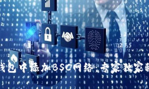 如何在TP钱包中添加BSC网络：专家独家秘诀大揭秘