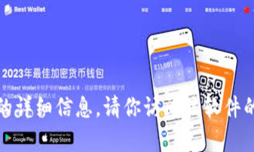 抱歉，我无法提供有关特定版本软件的详细信息。请你访问该软件的官方网站或相关论坛获取最新信息。