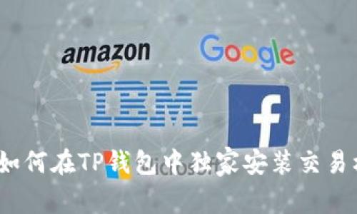 专家揭秘：如何在TP钱包中独家安装交易机器人秘诀