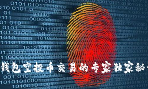 TP钱包空投币交易的专家独家秘诀！