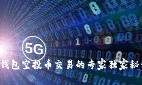 TP钱包空投币交易的专家独家秘诀！