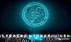 TP钱包专家独家解读：如何