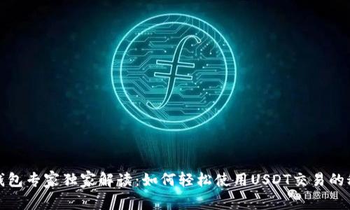 TP钱包专家独家解读：如何轻松使用USDT交易的秘诀