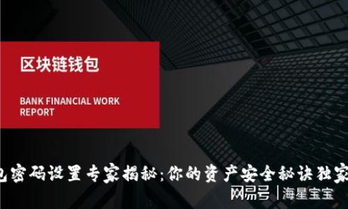 TP钱包密码设置专家揭秘：你的资产安全秘诀独家分享！