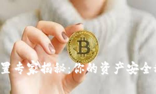 TP钱包密码设置专家揭秘：你的资产安全秘诀独家分享！