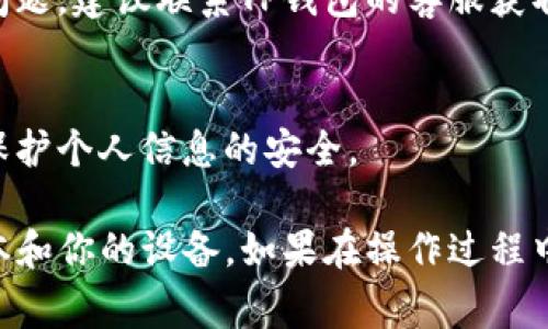 提取TP钱包中的文件或信息较为繁琐，通常涉及一些特定的步骤。以下是一个基本的指南，帮助你理解如何从TP钱包中提取文件。

### 步骤1：打开TP钱包
首先，确保你的TP钱包已经安装并更新到最新版本。打开应用后，输入你的账户信息来登录。

### 步骤2：定位文件
在TP钱包的主界面中，找到你希望导出的文件。一般来说，文件可能存储在“资产”或者“历史记录”等选项中。根据你的具体需求，从相应的菜单中找出相关的文件信息。

### 步骤3：导出文件
选择你要提取的文件，可能会有“导出”或“分享”的选项。点击进入后，按照提示完成相应的步骤。

### 步骤4：选择导出格式
某些文件可能允许你选择导出的格式，比如PDF、图片等。在选项中选择你需要的格式，确保它适合你的需求。

### 步骤5：保存文件
一旦选择了导出格式，接下来就是选择保存的地点。你可以将文件保存到你的手机，或直接分享给其他应用。如需要，可以选择云盘等方式进行备份。

### 步骤6：文件查看
成功导出后，可以用相应的应用打开文件进行查看。如果遇到任何问题，建议联系TP钱包的客服获取支持。

### 安全提示
在操作中请确保你的设备安全，不要随意安装未知来源的应用，以保护个人信息的安全。

这只是一个基础指南，具体操作可能略有不同，取决于TP钱包的版本和你的设备。如果在操作过程中有疑问，欢迎随时再问！