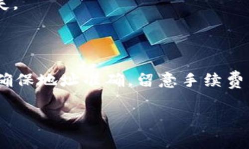 将您的以太坊从TP钱包转到火币交易所的步骤非常简单。下面我会详细说明这个过程，包括一些小提示和注意事项，以确保您的交易顺利进行。

步骤一：准备工作
在开始之前，请确保您已经在火币交易所注册了账户，并完成了身份验证。这样您就可以享受无缝的充值和交易体验。此外，确保您的TP钱包已安装并且可以顺利使用，同时在钱包中有可用的以太坊（ETH）。

步骤二：获取火币的以太坊充值地址
首先，您需要在火币交易所获取您的以太坊充值地址。登录您的火币账户，导航至“资产”或“钱包”选项，然后选择“充值”。在这里，您可以找到以太坊，并点击它。火币会为您生成一个唯一的以太坊地址，您需要将这个地址复制下来。
请记住，向错误的地址转账可能会导致资金无法找回，因此务必仔细检查您复制的地址是否正确。

步骤三：在TP钱包中发起转账
打开TP钱包，找到以太坊（ETH）资产。在资产页面，选择转账选项。将您之前复制的火币以太坊充值地址粘贴到转账地址栏中。
接下来，输入您想要转账的以太坊数量。在确认之前，建议您考虑转账手续费，因为不同的网络状况可能会影响手续费的高低。通常情况下，手续费会在转账确认后由您的钱包自动计算。

步骤四：确认转账
检查所有信息，确保地址和数量无误后，点击确认。此时，TP钱包可能会要求您输入密码或者进行指纹验证，以确保安全。
转账成功后，您会收到一个交易哈希（transaction hash），这个哈希值可以用来在区块链浏览器中追踪您的交易状态。如果在短时间内没有看到您的以太坊到账，请不要着急，区块链验证可能需要一些时间，特别是在网络繁忙时。

步骤五：在火币确认到账
最后，您可以返回火币交易所的“资产”页面查看您的以太坊是否已到账。通常来说，以太坊的转账时间会在几分钟到几小时之间，具体取决于网络状况。
如果很长时间都没有到账，您可以利用交易哈希在区块链浏览器上查询您的交易情况，确保它没有被阻塞或失败。如果有任何问题，请及时联系火币客服寻求帮助。

注意事项
1. **费用**：在转账时，除了确认转账金额外，确认转账手续费也是很重要的。一般来说，转账手续费会根据网络状况波动，确保您的余额足以覆盖提现金额和手续费。
2. **地址检查**：再次提醒，确保您输入的火币充值地址是正确的，任何细微的错误都会导致资金丢失。
3. **网络状态**：在繁忙时间，交易确认会延迟，保持耐心。

总结
总的来说，从TP钱包向火币转移以太坊是一个相对简单的过程，但也有一些细节需要注意。牢牢记住，确保地址准确，留意手续费，另外，不同的钱包支付流程可能略有不同，希望这篇指南能帮助到你！如有其他疑问，欢迎随时咨询。 

希望这能帮助到你，祝你交易顺利！如果还有其他问题，随时问我哦！