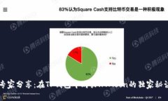专家分享：在TP钱包中购买
