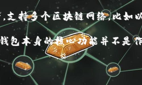 TP钱包（TokenPocket）是一个多链钱包，主要用于存储和管理各种加密货币及数字资产。它的主要功能是让用户能够方便地管理自己的数字资产，支持多个区块链网络，比如以太坊、波场（Tron）、EOS等。

与传统的交易所不同，TP钱包并不直接提供交易或兑换数字资产的功能。尽管某些钱包可能集成交易所的API，允许用户通过钱包进行交易，但TP钱包本身的核心功能并不是作为一个交易所。相反，它更像是一个安全的存储方式，用户可以在其中管理他们的加密货币，并进行交易所支持的转账，但并不提供市场交易功能。

总结来说，TP钱包是一种数字资产管理工具，而不是一个交易所。如果你想进行交易，你仍然需要使用专门的交易平台，如币安、火币等。
