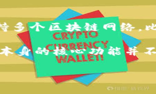 TP钱包（TokenPocket）是一个多链钱包，主要用于存储和管理各种加密货币及数字资产。它的主要功能是让用户能够方便地管理自己的数字资产，支持多个区块链网络，比如以太坊、波场（Tron）、EOS等。

与传统的交易所不同，TP钱包并不直接提供交易或兑换数字资产的功能。尽管某些钱包可能集成交易所的API，允许用户通过钱包进行交易，但TP钱包本身的核心功能并不是作为一个交易所。相反，它更像是一个安全的存储方式，用户可以在其中管理他们的加密货币，并进行交易所支持的转账，但并不提供市场交易功能。

总结来说，TP钱包是一种数字资产管理工具，而不是一个交易所。如果你想进行交易，你仍然需要使用专门的交易平台，如币安、火币等。