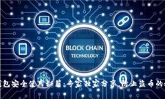 TP钱包安全使用秘籍：专家