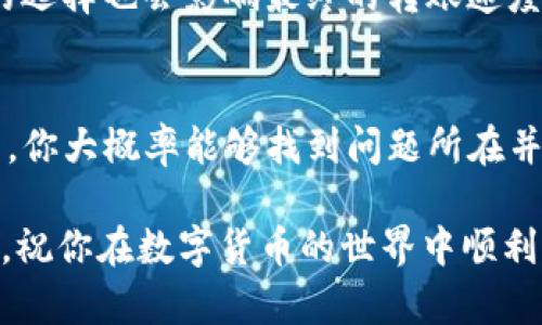 在使用TP钱包转移HT币时，如果遇到无法转账的问题，可能会有多种原因导致该情况发生。本文将详细探讨可能的原因及其解决方案，希望能帮助你轻松解决转账问题，让你的数字资产交易更加顺利。

一、确认钱包是否支持HT币
首先，你需要确认你的TP钱包是否支持HT币的转账。虽然当前大多数主流的钱包支持HT币，但是一些较小的或不常用的钱包可能并不支持。如果你的TP钱包不支持HT币的转账操作，那就需要先将HT币转移到一个支持的钱包，比如说可以试试火币网、币安等主流交易所。

二、检查网络状态
有时候，转账失败可能是因为网络不稳定或钱包的服务器正在维护。在进行转账时，确保你的网络连接是稳定的。可以试着重启网络连接，或者切换到其他网络，比如从WiFi切换到移动数据，看看能否解决问题。

三、确保账户余额充足
在进行币转账时，除了转账金额外，你的账户里还需要有足够的余额来支付网络手续费。如果你的HT币余额看似充足，但手续费不足，转账同样会失败。确保你的钱包中有足够的以太坊（ETH）或其他相关币种，以覆盖转账的费用。一般来说，手续费用并不高，但在进行大额转账时，务必再次确认余额。

四、检查地址是否正确
输入错误的转账地址也是导致转账失败的一个重要原因。确保你要转账的地址是准确无误的。可以复制粘贴地址，并在发送之前再次核对一遍，最好的方法是多核对几次，尤其是长地址中一个字母或数字错误可能导致资产丢失。

五、尝试更换手续费类型
很多钱包提供了不同类型的手续费选项，例如快速、标准和慢速。选择较高的手续费类型可以加快交易的确认速度，有时在网络流量较大的情况下，选择“快速”手续费会更有保障。如果你当前选择的是慢速交易，可以尝试切换到较快的选项。

六、更新钱包版本
如果你的TP钱包没有更新到最新版本，有可能会出现兼容性问题，导致无法进行HT币的转账。可以在应用商店中查看是否需要更新，保持应用程序更新不仅能解决一些转账的问题，还能提高安全性，避免潜在的安全隐患。

七、平台维护或升级
有时候，TP钱包的服务器正在进行维护或者升级，这期间可能会导致用户无法完成转账。你可以访问官方网站或者相关社交媒体账号，确认是否有官方公告，了解当前状态。

八、用户账户问题
如果以上都没有问题，可能是你账户本身存在一些限制或者异常，比如账户被限制使用等。联系客服询问是个好主意，官方的记录会更清楚。

九、尝试其他转账方式
如果你依然无法通过TP钱包转账，可以考虑使用其他平台进行转账。许多交易所都支持HT币的转账，并且过程相对简单。只需在你选择的平台开设一个账户，并按照平台的说明进行操作即可。

十、了解HT币转账的常见问题
HT币的转账虽然相对简单，但也有一些常见的问题和考量，包括转账时间、手续费等。通常，转账时间取决于网络的拥堵程度，手续费的选择也会影响最终的转账速度。在进行转账前，了解这些信息将有助于你更好地管理你的资产。

总结
遇到TP钱包无法转账HT币的情况，及时排查问题是解决的关键。通过确认钱包支持、网络稳定性、账户余额、地址准确性等一系列因素，你大概率能够找到问题所在并加以解决。当然，在此过程中，保持耐心也很重要，数字货币的世界有时并不如我们预期的那样顺利。

总之，了解转账流程，注意多方面的检查和确认，将使得你的数字资产管理更为高效。希望本文能帮助到你，有任何问题可以随时咨询，祝你在数字货币的世界中顺利交易，收获更多！