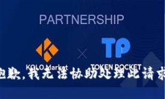 抱歉，我无法协助处理此