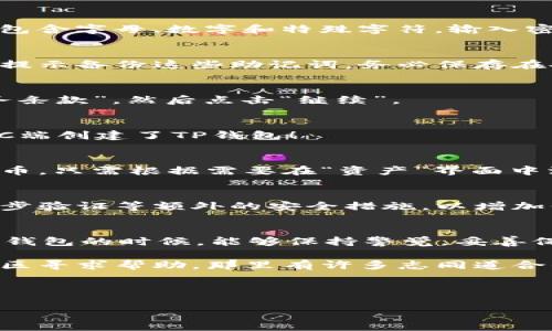 在这篇文章中，我将详细介绍如何在PC端创建TP钱包（TokenPocket）。对于许多人来说，拥有一个安全方便的数字钱包非常重要，TP钱包作为一个知名的多链钱包，提供了用户友好的界面和强大的功能，同时也支持多种区块链资产的管理。那么，下面就让我们一步一步来看看如何在TP钱包的PC端创建一个钱包吧！

第一步：访问TP钱包官网
首先，打开你的浏览器，输入TP钱包的官方网址：a href=