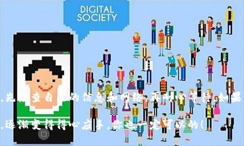 在讨论TP钱包的安全性和登陆问题前，我们先来了解一下什么是TP钱包。TP钱包是一个数字货币钱包，支持多种区块链资产的管理和交易。随着区块链技术的发展，越来越多人开始使用它来存储和管理他们的数字货币。不过，有些用户可能会遇到无法登陆的问题，这里我们就深入探讨一下这个话题。

TP钱包登陆问题

首先，如果你无法登陆TP钱包，可能原因有很多。最常见的就是忘记密码或者账户信息输入错误。你知道的，数字钱包的登陆过程通常需要你输入私钥或者钱包地址，任何细微的错误都可能导致无法登陆。此外，网络连接不稳定，也可能造成登陆问题。

此外，TP钱包可能会因为服务器维护、系统更新等原因暂时无法登陆。遇到这种情况时，建议你稍等片刻，稍后再试。如果仍然无法解决，可以尝试通过官方渠道了解具体情况，或者查看相关的社区论坛，看看其他用户有没有类似的问题。

TP钱包的安全性

说真的，关于数字货币钱包的安全性，大家一定要多留心。TP钱包作为一款去中心化的数字货币钱包，其安全性是相对较高的。首先，TP钱包为用户提供了私钥管理功能，私钥保存在用户自己手中，这意味着没有人可以随意访问你的资产。只要你的私钥安全，资金就能得到保障。

不过，安全性高并不代表绝对安全。使用TP钱包时，有几个小秘诀可以帮助你提高安全性。例如，尽量使用复杂的密码，定期更换密码，开启二次验证等。如果你有些不确定，可以多查查安全防护的相关资料，或是咨询一些专家。

此外，网上也有不少关于TP钱包安全性的讨论。有的用户可能会关注到TP钱包是否经过了安全审计，是否有过安全事件等。这些都是非常重要的参考信息。如果一家钱包没有进行安全审计，那你使用的时候自然要多加小心了。

常见问题解答

接下来，我们来看一些常见的问题，很可能你也会遇到类似的情况。

h4Q1: 为什么我无法接收到转账？/h4
A1: 这可能与网络延迟有关，数字货币的交易确认通常需要一定的时间。如果你确认转账已经发出但仍未收到，请查看交易记录，确认转账状态。

h4Q2: TP钱包是否支持所有数字货币？/h4
A2: TP钱包支持多种数字货币，但并不是所有的。如果你想要存储特定的数字货币，可以提前查询一下TP钱包支持的币种列表。

h4Q3: 如何增强TP钱包的安全性？/h4
A3: 遵循安全最佳实践，比如定期更换密码，开启二次验证，不随便下载陌生的APP等，都能帮助你提高账户的安全性。

结语

总而言之，TP钱包是一款安全性较高的数字货币钱包，但无论怎样，用户自身在使用时也需要保持警觉。遇到无法登陆的问题时，先检查自己的信息和网络，再耐心等待。如果有任何疑问，不妨在论坛寻求社区的帮助，还能增进对数字货币的理解。

希望这些信息能够帮到你，让你在使用TP钱包的旅程中更加顺利。就像我刚开始学怎么用钱包时，有许多困惑，随着时间的推移，逐渐变得得心应手。你也一定可以的！