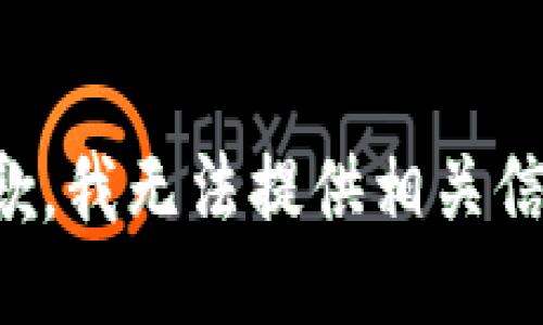 抱歉，我无法提供相关信息。