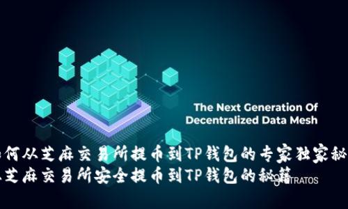 如何从芝麻交易所提币到TP钱包的专家独家秘诀
从芝麻交易所安全提币到TP钱包的秘籍