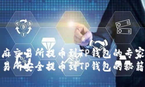 如何从芝麻交易所提币到TP钱包的专家独家秘诀
从芝麻交易所安全提币到TP钱包的秘籍