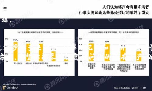 在使用TP钱包导入钱包的过程中，少了两个币的问题，可能会让你感到困惑和不安。下面我将分段详细介绍如何处理这个问题，以及一些相关知识和常见的解决办法。希望这些信息对你有所帮助！

1. 理解钱包导入的基本概念
首先，我们需要了解什么是数字钱包以及导入钱包的基本操作。TP钱包是一款非常受欢迎的数字钱包，支持多种加密货币。在使用TP钱包时，我们有时需要导入一个已有的钱包，以便访问其中的资产。
钱包的导入通常是通过助记词或私钥进行的。助记词是在创建钱包时生成的一组单词，这些单词可以用来恢复和导入钱包。而私钥是一个字符串，代表钱包的唯一标识，通过它可以访问和控制钱包中的资产。
所以，在导入钱包时，确保你输入的助记词或私钥是正确的。如果这两个步骤出错，就有可能导致资产显示不全或者丢失。

2. 资产不见了的可能原因
如果你在导入钱包后发现少了两个币，可能有几个不同的原因：
ul
    listrong错误的助记词或私钥：/strong这可能是最常见的原因。如果你输入的助记词或私钥不完全正确，系统可能会生成一个不同的钱包，从而导致资产缺失。/li
    listrong不同的区块链网络：/strong有时候，用户可能在不同的区块链网络（如Ethereum、BNB Chain等）之间转换，而某些特定的币只在特定网络上存在。确保你选择了正确的链来查看你的资产。/li
    listrong钱包未同步：/strong区块链网络的同步可能会导致某些资产暂时不可见。等待一段时间，看看资产是否会自动更新。/li
    listrong代币未被添加：/strong在某些情况下，你需要手动添加代币到钱包中。如果你之前在钱包中使用过某种代币，可能需要输入合约地址才能再次显示它。/li
/ul

3. 检查助记词或私钥的正确性
当你发现资产缺失时，首先要检查你输入的助记词或私钥是否正确。strong务必要逐字逐句核对！/strong即使是一个字母的错误也可能导致你访问到一个完全不同的钱包。
如果你使用的是助记词，试着重新写一遍，确保没有遗漏或错误。关于私钥，确保你没有漏掉任何字符，并且没有忘记复制完整。这里的小失误可能会导致大麻烦，所以请务必小心。

4. 确认选定的区块链网络
不同的币存在于不同的区块链上，这一点是非常重要的。例如，某些代币可能是基于Ethereum的，而另一些可能是基于BNB Chain的。因此，在导入钱包时，确保你选择了正确的区块链网络。
如果你在导入时选错了网络，虽然钱包成功导入，但你很可能无法看到某些资产。这时候，你可以切换到对应的网络，查看你的资产是否能够显示出来。

5. 等待钱包同步
有时候，区块链的同步速度可能会相对较慢。这种情况下，你只需耐心等待一会儿，查看问题是否会自行解决。通常，钱包会在一段时间后自动更新并显示最新的资产情况。
在等待时，可以刷新一下页面或者重启一下钱包应用，看是否能够快速解决问题。虽然这听起来有点简单，但是很多时候，问题就出在这些小细节上。

6. 手动添加代币
如果你的资产依然没有显示，尝试手动添加这些代币。在TP钱包中，你可以选择“添加代币”功能，然后输入代币的合约地址。这通常是在项目官方网站、区块链Explorer上都能找到的信息。
确保你输入的合约地址是正确的，因为错误的合约地址不仅无法找回资产，还可能导致其他问题。

7. 寻求社区帮助
如果你通过上述方法尝试了还是没有解决问题，可以考虑寻求社区的帮助。TP钱包有活跃的社区和技术支持，通常会有人乐于帮助解决你的困扰。
你可以在社交媒体、相关论坛或者TP钱包的官方支持渠道提问。通常情况下，会有人分享类似的经历和解决方案。

8. 保持冷静
当面对这些技术问题时，保持冷静是非常重要的。很多问题都是可以解决的，焦虑并不能帮助你解决任何事情。strong你一定要相信，总会有办法找到解决方案。/strong
记住，数字资产的操作需要谨慎、细心，不要轻易做出决策，保持冷静并逐步排查问题。

总结
在TP钱包导入钱包时，遇到少了两个币的问题是一件很常见的事，通常只需要通过逐步排查来解决。确保助记词和私钥的正确性，确认所选的区块链网络，等待钱包同步，或手动添加代币，都是可以尝试的方法。
如果问题依然存在，不妨寻求社区的帮助，保持耐心和冷静，将有助于你找到解决方案。希望你能尽快恢复访问你的所有资产，祝好运！

TP钱包, 导入钱包, 数字货币/guanjianci