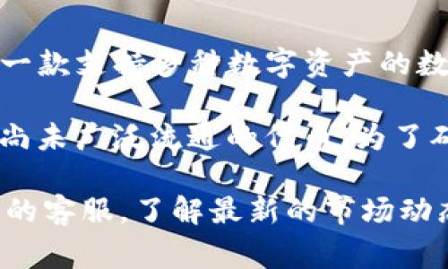 TP钱包的S标志通常代表“Special”或“Special Token”，它是TP钱包中的一种特殊代币标识。TP钱包本身是一款支持多种数字资产的数字钱包，用户可以在其中存储、转账和交易各种加密货币。

具体到每种带有S标志的币种，可能会因时间和市场变化而有所不同。在某些情况下，它可能代表某种新的、尚未广泛流通的代币。为了确保你了解当前的市场状况，建议你通过TP钱包的官方网站或相关的加密货币社区查找最新的信息和资讯。

如果你对某种特定的“带S标志的币种”感兴趣，建议在TP钱包中查看该币种的详细信息，或者直接咨询他们的客服。了解最新的市场动态和每种代币的背景，可以帮助你在投资或使用加密货币时做出更明智的决策。