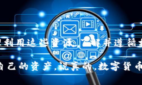 在中国，TP钱包等加密货币钱包的合法性和相关政策是一个复杂且不断变化的话题。以下是关于TP钱包如何兑换人民币的几种合法和常见的方法，以及相关的法律问题的详细介绍。

什么是TP钱包？
TP钱包是一款支持多种区块链资产管理的数字钱包，用户可以在其中存储、管理和交易各种加密货币。它的操作简单，用户界面友好，受到了不少加密货币爱好者的喜爱。随着加密货币市场的发展，很多用户也希望将手中的数字资产兑换成人民币，以实现货币的流通。可是，如何合法地完成这一过程，成了许多用户关心的问题。

合法性问题
首先，中国政府对加密货币的态度相对谨慎。虽然个人持有加密货币是合法的，但涉及到加密货币的交易和兑换人民币的行为却面临严格的监管。根据国家金融监管部门的相关政策，金融机构和支付公司被禁止提供任何加密货币的相关服务。这意味着，在中国大陆，直接通过银行渠道将加密货币兑换成人民币是不合法的。

如何合法兑换人民币
虽然直接在银行兑换不可以，但是用户仍然有一些合法的方式可以用来兑换人民币，以下是几种常见的方法：

h41. 使用第三方交易平台/h4
一些第三方交易平台提供了将加密货币兑换人民币的服务。用户可以在这些平台上创建账户，完成实名认证后，将自己的加密货币转入平台，然后选择兑换成人民币。在这一过程中，用户需要仔细选择正规的平台，确保自身资金的安全。

h42. 使用P2P交易/h4
另一个常见的方法是P2P（点对点）交易。许多交易平台提供P2P交易功能，用户可以在平台上挂出自己的加密货币，设置好价格后，等待其他用户购买。这种方式既可以保障用户的隐私，还可以在一些情况下获得相对较好的兑换价格。不过，进行P2P交易时一定要选择信誉良好的买家，以免遇到诈骗。

h43. 通过数字资产的转让方式/h4
除了交易平台，用户也可以通过私人转让的方式将加密货币兑换为人民币。例如，您可以联系您的朋友或熟人，将他们的人民币兑换过来。这种方式比较灵活，但要注意保持交易的合法性，并确保交易证明的存在。

需要注意的问题
在兑换加密货币时，有几个需要特别注意的问题：

h41. 了解税务问题/h4
根据中国相关法律法规，个人在进行任何形式的交易时都需遵循税务规定。如果您通过加密货币的交易获得收益，可能需自行申报税务问题。了解相关规定，可以避免日后不必要的麻烦。

h42. 保护个人信息和资产安全/h4
在进行加密货币交易时，个人信息的保护至关重要。尽量避免在公开场合或者不安全的平台上进行交易，以保护自己免遭信息被盗或者资金被盗的风险。

h43. 关注政策变化/h4
加密货币市场的监管政策会不断变化，因此用户需要时刻关注相关的政策动态，以保障自己的交易活动在合法范围内进行。

小结
总的来说，TP钱包兑换人民币虽然在一些方面存在法律与政策的障碍，但通过合法的途径，如借助交易平台和P2P方式，可以实现资产的流通。只要用户合理利用这些资源，了解并遵循相关法律法规，就可以在这个复杂的市场中找到一条适合自己的路。

在这个过程中，不仅是对法律知识的掌握，也更包含了对市场风险的辨识。希望每位想要进入加密货币领域的朋友都能找到合适的方法，灵活应对，保护好自己的资产。说真的，数字货币的未来虽然充满了不确定性，但合理利用这些工具，完全可以为我们的生活增添一些新的可能性。你懂的，毕竟在这个信息爆炸的时代，抓住机会才是王道。