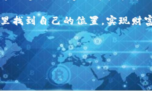 在讨论TP钱包创建生态链钱包的过程中，我们需要考虑很多方面，包括技术的可行性、生态链的特点以及用户的需求等。TP钱包作为一个多链数字货币钱包，支持各种不同的区块链网络。那么，今天我们就来看看如何通过TP钱包创建多个生态链钱包，具体步骤和注意事项。

什么是TP钱包？

TP钱包是一款功能强大的数字资产管理工具，支持多链数字货币的存储、交易和管理。用户可以在TP钱包中管理比特币、以太坊、币安智能链等多种加密货币，而且还支持去中心化应用（DApp）的访问和使用。

为什么需要创建多个生态链钱包？

在加密货币的世界里，不同的生态链有不同的特点和优势。例如，以太坊拥有丰富的智能合约功能，而币安智能链则以其低交易费用和快速确认时间著称。通过在TP钱包中创建多个生态链钱包，用户可以更灵活地管理不同种类的数字资产，抓住更好的投资机会。

如何在TP钱包中创建多个生态链钱包？

接下来，我们来逐步讲解如何在TP钱包中创建多个生态链钱包的具体步骤。相信这些步骤能够帮助你快速上手。

h4步骤一：下载TP钱包/h4

首先，你需要在你的手机上下载TP钱包App。无论是iOS还是Android系统，TP钱包都可以在各大应用商店中找到。安装完成后，打开TP钱包应用。

h4步骤二：创建新钱包/h4

在TP钱包的主界面，你会看到“创建钱包”或“导入钱包”的选择。选择“创建钱包”，遵循指示进行操作。你需要设定一个强密码，并保存好助记词，以备后用。这些都是保护你资产的重要信息。

h4步骤三：添加生态链钱包/h4

一旦你成功创建了钱包，就可以开始添加不同生态链的钱包。点击主界面右上角的“添加钱包”按钮，系统会显示出支持的各种生态链。你可以根据自己的需求，选择需要添加的钱包类型，比如以太坊、币安智能链、波场等。

h4步骤四：完成设置/h4

选择完需要的生态链后，系统会提示你完成相关设置，比如钱包名称、头像等。设置完成之后，你就可以返回主界面，看到多个生态链的钱包了。

管理多个生态链钱包的技巧

创建了多个生态链钱包后，如何有效地管理这些钱包也是一个重要的问题。以下是一些实用的管理技巧：

h41. 定期备份/h4

一定要定期备份你的钱包信息，包括助记词、密码等。这样可以有效避免丢失和资金被盗的问题。

h42. 了解每个生态链的特点/h4

不同生态链的钱包有不同的使用规则和特性，建议花一些时间去了解每个钱包的操作和特点，做到心中有数。

h43. 分散投资/h4

不要把所有的资金都集中在一个生态链上，适当进行分散投资能够有效降低风险。

总结

通过以上步骤和技巧，你应该能够轻松地在TP钱包中创建和管理多个生态链钱包。随着加密货币市场的不断发展，用户需求的多样化，掌握这些技能无疑会让你在投资和资产管理上更加游刃有余。

希望这个简单的指南能够帮助到有需要的朋友，随时保持对市场的关注，做出明智的决策。相信你能够在数字货币的世界里找到自己的位置，实现财富的增长！

TP钱包, 生态链钱包, 数字货币/guanjianci

注意： 在加密货币和区块链领域，风险和机遇并存，建议投资前做好充分的研究与准备。