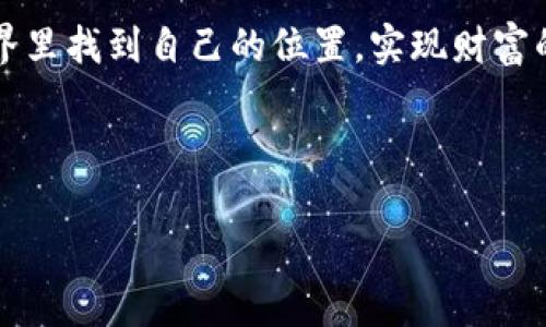 在讨论TP钱包创建生态链钱包的过程中，我们需要考虑很多方面，包括技术的可行性、生态链的特点以及用户的需求等。TP钱包作为一个多链数字货币钱包，支持各种不同的区块链网络。那么，今天我们就来看看如何通过TP钱包创建多个生态链钱包，具体步骤和注意事项。

什么是TP钱包？

TP钱包是一款功能强大的数字资产管理工具，支持多链数字货币的存储、交易和管理。用户可以在TP钱包中管理比特币、以太坊、币安智能链等多种加密货币，而且还支持去中心化应用（DApp）的访问和使用。

为什么需要创建多个生态链钱包？

在加密货币的世界里，不同的生态链有不同的特点和优势。例如，以太坊拥有丰富的智能合约功能，而币安智能链则以其低交易费用和快速确认时间著称。通过在TP钱包中创建多个生态链钱包，用户可以更灵活地管理不同种类的数字资产，抓住更好的投资机会。

如何在TP钱包中创建多个生态链钱包？

接下来，我们来逐步讲解如何在TP钱包中创建多个生态链钱包的具体步骤。相信这些步骤能够帮助你快速上手。

h4步骤一：下载TP钱包/h4

首先，你需要在你的手机上下载TP钱包App。无论是iOS还是Android系统，TP钱包都可以在各大应用商店中找到。安装完成后，打开TP钱包应用。

h4步骤二：创建新钱包/h4

在TP钱包的主界面，你会看到“创建钱包”或“导入钱包”的选择。选择“创建钱包”，遵循指示进行操作。你需要设定一个强密码，并保存好助记词，以备后用。这些都是保护你资产的重要信息。

h4步骤三：添加生态链钱包/h4

一旦你成功创建了钱包，就可以开始添加不同生态链的钱包。点击主界面右上角的“添加钱包”按钮，系统会显示出支持的各种生态链。你可以根据自己的需求，选择需要添加的钱包类型，比如以太坊、币安智能链、波场等。

h4步骤四：完成设置/h4

选择完需要的生态链后，系统会提示你完成相关设置，比如钱包名称、头像等。设置完成之后，你就可以返回主界面，看到多个生态链的钱包了。

管理多个生态链钱包的技巧

创建了多个生态链钱包后，如何有效地管理这些钱包也是一个重要的问题。以下是一些实用的管理技巧：

h41. 定期备份/h4

一定要定期备份你的钱包信息，包括助记词、密码等。这样可以有效避免丢失和资金被盗的问题。

h42. 了解每个生态链的特点/h4

不同生态链的钱包有不同的使用规则和特性，建议花一些时间去了解每个钱包的操作和特点，做到心中有数。

h43. 分散投资/h4

不要把所有的资金都集中在一个生态链上，适当进行分散投资能够有效降低风险。

总结

通过以上步骤和技巧，你应该能够轻松地在TP钱包中创建和管理多个生态链钱包。随着加密货币市场的不断发展，用户需求的多样化，掌握这些技能无疑会让你在投资和资产管理上更加游刃有余。

希望这个简单的指南能够帮助到有需要的朋友，随时保持对市场的关注，做出明智的决策。相信你能够在数字货币的世界里找到自己的位置，实现财富的增长！

TP钱包, 生态链钱包, 数字货币/guanjianci

注意： 在加密货币和区块链领域，风险和机遇并存，建议投资前做好充分的研究与准备。