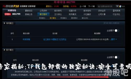 专家揭秘：TP钱包卸载的独家秘诀，安全可靠吗？