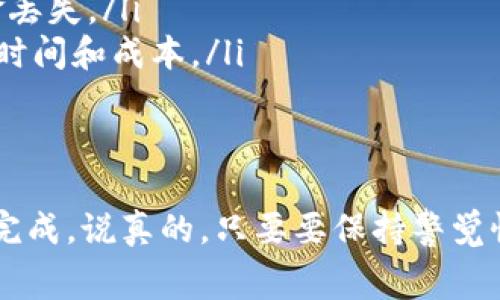 将Pig币转到TP钱包的整个过程相对简单，但需要你按照步骤操作。以下是详细的过程和注意事项。

第一步：准备工作
在进行转账之前，你需要准备以下工具和信息：
ul
  li确保你的Pig币已经存在于一个可用的数字货币钱包中。/li
  li下载并安装TP钱包。如果你还没有安装，可以前往官网或应用商店下载。/li
  li注册TP钱包并创建新的钱包账户。确保你妥善保存助记词和私钥，以防丢失。/li
/ul

第二步：获取TP钱包地址
在将Pig币转入TP钱包之前，你需要先获取你的TP钱包地址：
ol
  li打开TP钱包应用，进入主界面。/li
  li选择“接收”或“收款”选项，找到Pig币的接收地址。/li
  li复制该地址，确保没有错误。建议您多检查一遍，以免发错地址。/li
/ol

第三步：从原钱包发送Pig币
接下来，打开你存放Pig币的原钱包，准备进行转账：
ol
  li查找到“发送”或“转账”选项。/li
  li将之前复制的TP钱包地址粘贴到转账地址栏中。/li
  li输入你要转账的Pig币数量。/li
  li确认转账费用。如果你需要加速转账，可以选择较高的手续费。/li
  li进行二次确认，确保所有信息准确无误后，提交转账请求。/li
/ol

第四步：等待转账确认
大部分区块链网络都需要一定的时间来进行确认，你可以在TP钱包中查看入账状态：
ul
  li在TP钱包主界面，选择“资产”或“交易”来查看最近的交易记录。/li
  li通常情况下，转账会在几分钟到几十分钟内完成。/li
/ul

第五步：确认余额
一旦转账成功，你的TP钱包中应该会显示相应的Pig币余额。你可以在零钱包中进行查看。

注意事项
处理数字货币的转账时，有一些注意事项需要牢记：
ul
  li**确认地址**：在设置转账地址时，一定要仔细核对，错误的地址可能导致资金丢失。/li
  li**手续费**：不同交易所或钱包的转账手续费有所不同，可能会影响你转账的时间和成本。/li
  li**网络状态**：在网络拥堵时，转账可能会延迟，建议提前查看相关信息。/li
/ul

总结一下，将Pig币转到TP钱包其实并不复杂，只要按照上述步骤操作就可以顺利完成。说真的，只要要保持警觉性，就不会出错。希望这个简单的指南能帮到你！如果还有其他问题，欢迎随时咨询。