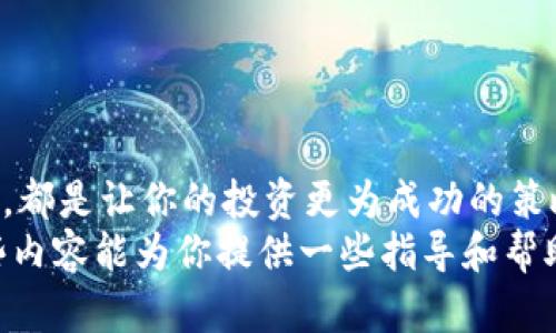 薄饼（PancakeSwap）是一个基于币安智能链（BSC）的去中心化交易所（DEX），主要用于交易各种代币。然而，很多人遇到钱包中有薄饼币（CAKE）但却发现有些币没有上市或者无法交易。这可能引起一些疑问，我们来详细讨论一下这个话题。

薄饼是什么？
薄饼是一个去中心化的交易平台，允许用户在币安智能链上进行各种加密货币的交易。通过流动性池、农场和其他 DeFi 功能，用户可以通过提供流动性赚取收益。
简单来说，薄饼就像一个超级市场，里面有各种加密货币的“货架”，用户可以随意选择交易。但是，并不是所有的加密货币都在这个“超市”中上架。

为什么钱包里有薄饼币但没有上市的币？
首先，对于加密货币市场，我们得明白并不是所有的币种都有对应的交易对。比如说，你在某个钱包里有 CAKE，但如果你想交易其他代币，可能会发现有些是没有上架的。
这种情况通常是因为以下几个原因：
ul
    listrong项目方未上线：/strong有些新币种可能还未在薄饼等交易所上架，或者交易对尚未创建。/li
    listrong流动性不足：/strong即使币种已经在薄饼上架，可能由于流动性不足，导致用户无法找到交易对来兑换。/li
    listrong网络问题：/strong在某些情况下，网络问题也可能导致交易无法进行，你的钱包里虽然有币，但却无法进行交易。/li
/ul

如何判断某个币是否会上市？
在你想要投资某个代币之前，了解它是否会在薄饼等交易所上市是非常重要的。以下是几点建议：
ul
    listrong查看官方公告：/strong通常情况下，如果某个代币将在薄饼上架，项目方会在其官方网站或社交媒体上发布公告。/li
    listrong社区反响：/strong社区的活跃程度也是判断某个币潜力的重要指标。关注相关论坛和社交媒体，看看用户的讨论。/li
    listrong技术审计：/strong一些币种在上市前会经过技术审计，确保币种的安全与合规性，这一点对判断币种的可信度很重要。/li
/ul

如何在薄饼上交易和增加流动性？
如果你已经持有 CAKE，想要在薄饼上交易其他代币，首先你需要在薄饼上连接你的钱包，比如 MetaMask 或 Trust Wallet。在连接成功后，你可以开始交易或添加流动性。
这里是一些基本步骤：
ol
    listrong选择“交易”：/strong在薄饼首页选择“交易”选项，你可以看到可交易的代币列表。/li
    listrong选择代币：/strong选择你想要交易的代币，如果这个代币没有列出，可能意味着它未上市。/li
    listrong输入数量：/strong输入你想交易的数量，并确认交易。/li
/ol

关于流动性提供者的秘诀
如果你想参与流动性挖矿，可以选择“流动性”选项，以下是一些秘诀，相信能帮助你更好地在薄饼中获得收益：
ul
    listrong选择热门交易对：/strong如果你想参与流动性池，最好选择一些较为热门的代币交易对，这样流动性会较强，你的收益相对稳定。/li
    listrong监控交易波动：/strong定期检查市场波动，这样可以及时调整你的流动性池，降低风险。/li
    listrong参与社区：/strong积极参与薄饼和项目方的社区活动，了解第一手信息和动态。/li
/ul

总结
在薄饼中，有些币虽然未上市，但依然能在你的钱包中显示。了解市场动态、关注官方消息、参与社区讨论，都是让你的投资更为成功的策略。相信在不久的将来，随着更多项目的推出，这个市场会变得越来越活跃。
所以说，想要在这个快速发展的加密世界中生存和发展，信息的获取和判断能力是至关重要的。希望这些内容能为你提供一些指导和帮助，让你在加密货币的海洋中扬帆起航！