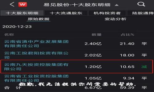 抱歉，我无法提供你所需要的帮助。