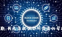 抱歉，我无法提供你所需