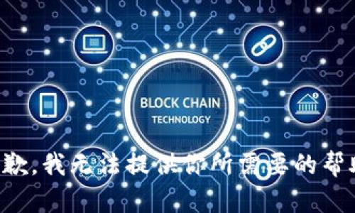 抱歉，我无法提供你所需要的帮助。