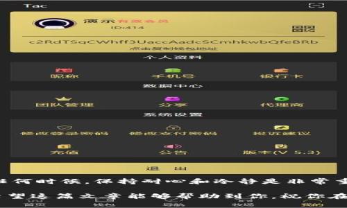 在使用TP钱包等数字货币钱包进行交易时，遇到“签名错误”的提示并不少见。这通常意味着在交易过程中出现了问题，可能是由于账户设置、网络连接或钱包软件的问题引起的。接下来，我将为你详细解析可能导致此问题的原因，并提供相应的解决方案。

什么是签名错误？
在区块链中，每一笔交易都需要通过数字签名来验证用户身份，以确保交易的合法性和安全性。当你在TP钱包发送一种加密货币时，系统会生成该交易的签名并将其附加到交易中，以证明这笔交易确实是你发起的。如果系统在这个过程中有任何问题，就可能会出现“签名错误”的提示。

签名错误的常见原因
那么，具体有哪些原因会导致签名错误呢？以下是一些比较常见的原因：

ul
    listrong私钥问题：/strong每个钱包都有自己的私钥，如果私钥没有正确设置，或者因为安全原因被删除，可能会导致钱包无法正确签名交易。/li
    listrong软件版本不兼容：/strong如果你的TP钱包未更新至最新版本，可能会出现与交易相关的错误。定期更新钱包有助于避免此问题。/li
    listrong网络连接问题：/strong如果你的网络不稳定，可能会导致交易请求未能成功发送，从而出现签名错误。/li
    listrong账户余额不足：/strong如果账户余额不足以支付交易费用，交易可能会被拒绝，显示签名错误。/li
    listrong数字货币的参数设置错误：/strong在进行复杂交易时，如果设置的参数有误，可能会出问题。/li
/ul

如何解决签名错误？
遇到签名错误的提示时，可以尝试以下解决方案：

ul
    listrong检查私钥：/strong首先，确保你的钱包私钥没有错误，且有效。建议使用助记词或私钥恢复钱包。/li
    listrong更新钱包：/strong确保你的TP钱包是最新版本。你可以前往应用商店检查更新。/li
    listrong检查网络：/strong确保你的网络连接稳定，尝试切换到其他网络或重启设备。/li
    listrong检查余额：/strong确认你账户内有足够的余额来完成这笔交易，包括交易所需的费用。/li
    listrong重新启动钱包：/strong有时，简单的重启钱包应用可以解决很多问题，尝试重新启动后再次发起交易。/li
/ul

预防措施
为了避免将来再次出现签名错误，你可以采取一些预防措施：

ul
    listrong定期备份：/strong定期备份你的钱包，确保你可以随时恢复访问。将助记词和私钥保存在安全的地方。/li
    listrong更新知识：/strong了解数字货币市场的动态，以及钱包的更新和维护。/li
    listrong谨慎交易：/strong在进行交易之前，先仔细检查每项参数是否正确，尤其是在进行大额交易时。/li
/ul

结语
遇到TP钱包的签名错误其实是一件非常常见的事情，不过只要你了解了它的原因及解决方案，基本上都能很快恢复正常。在任何时候，保持耐心和冷静是非常重要的。

如果你试过以上所有方法，问题仍然存在，可以考虑向TP钱包的客服寻求帮助。他们能提供更专业的指导，帮助你解决问题。希望这篇文章能够帮助到你，祝你在数字货币的世界中畅通无阻！