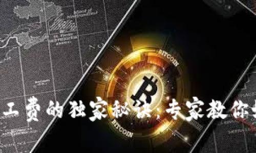 TP钱包购买矿工费的独家秘诀：专家教你如何轻松搞定！